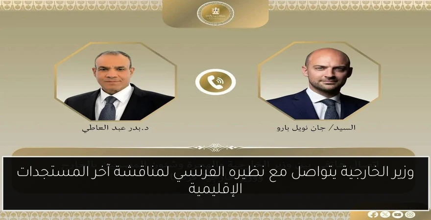 وزير الخارجية يتواصل مع نظيره الفرنسي لمناقشة آخر المستجدات الإقليمية