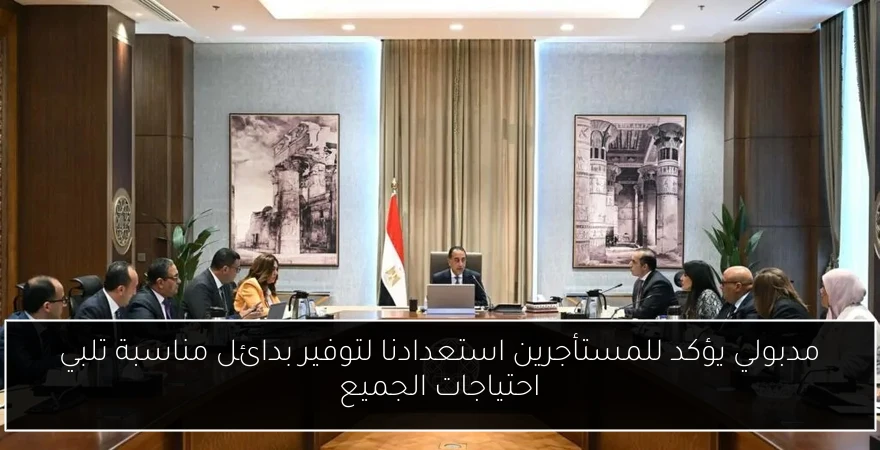 مدبولي يؤكد للمستأجرين استعدادنا لتوفير بدائل مناسبة تلبي احتياجات الجميع