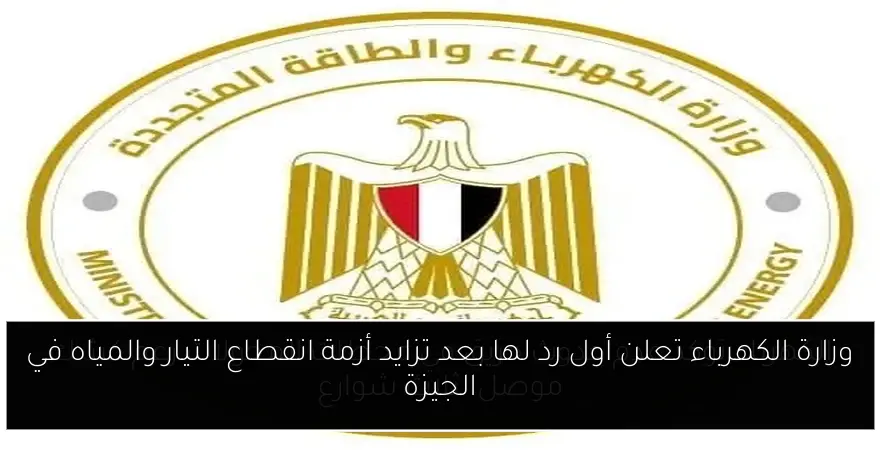 وزارة الكهرباء تعلن أول رد لها بعد تزايد أزمة انقطاع التيار والمياه في الجيزة