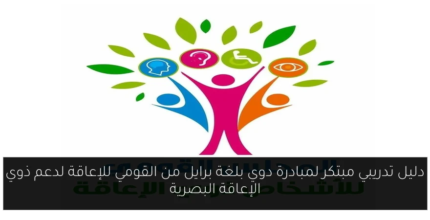دليل تدريبي مبتكر لمبادرة دوي بلغة برايل من القومي للإعاقة لدعم ذوي الإعاقة البصرية