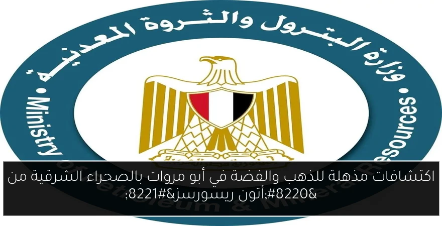 اكتشافات مذهلة للذهب والفضة في أبو مروات بالصحراء الشرقية من “أتون ريسورسز”