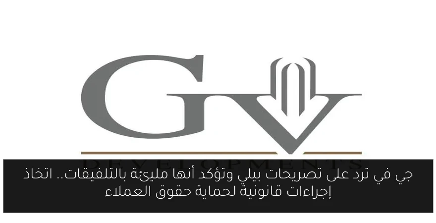 جي في ترد على تصريحات بيلي وتؤكد أنها مليئة بالتلفيقات.. اتخاذ إجراءات قانونية لحماية حقوق العملاء