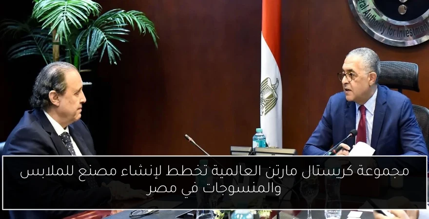 مجموعة كريستال مارتن العالمية تخطط لإنشاء مصنع للملابس والمنسوجات في مصر