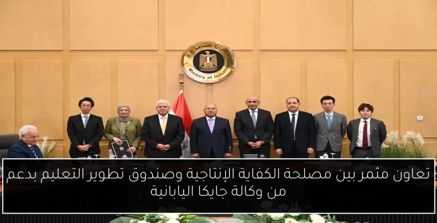 تعاون مثمر بين مصلحة الكفاية الإنتاجية وصندوق تطوير التعليم بدعم من وكالة جايكا اليابانية