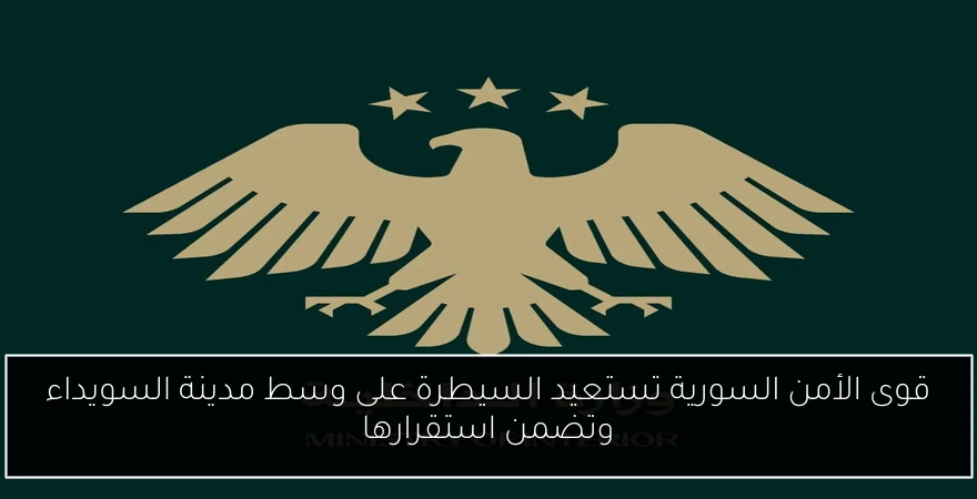 قوى الأمن السورية تستعيد السيطرة على وسط مدينة السويداء وتضمن استقرارها