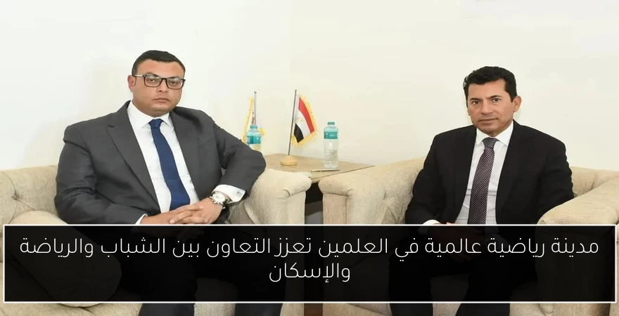 مدينة رياضية عالمية في العلمين تعزز التعاون بين الشباب والرياضة والإسكان