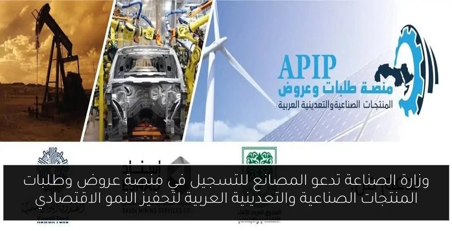 وزارة الصناعة تدعو المصانع للتسجيل في منصة عروض وطلبات المنتجات الصناعية والتعدينية العربية لتحفيز النمو الاقتصادي