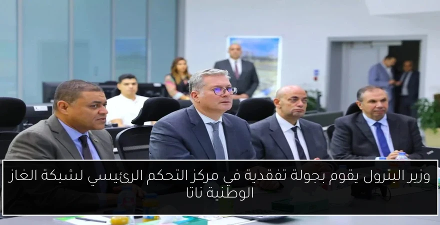 وزير البترول يقوم بجولة تفقدية في مركز التحكم الرئيسي لشبكة الغاز الوطنية ناتا
