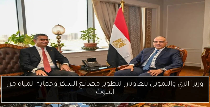 وزيرا الري والتموين يتعاونان لتطوير مصانع السكر وحماية المياه من التلوث