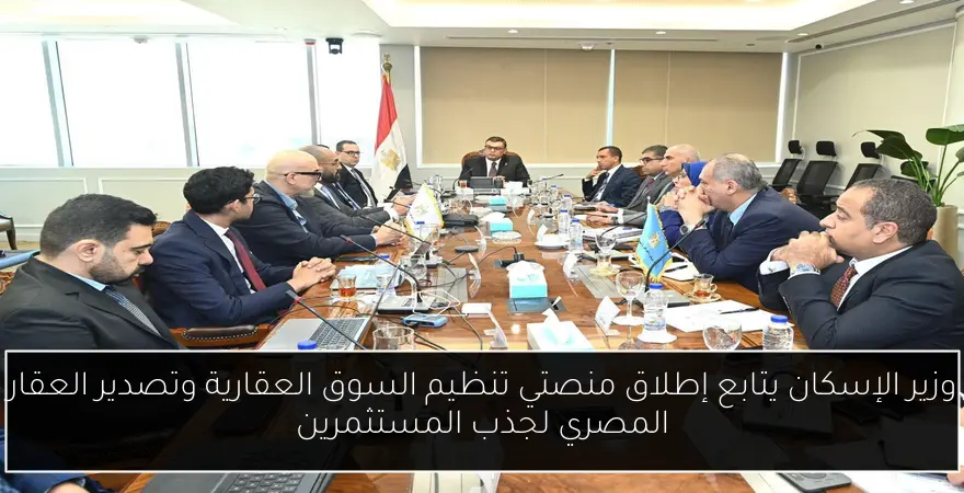 وزير الإسكان يتابع إطلاق منصتي تنظيم السوق العقارية وتصدير العقار المصري لجذب المستثمرين