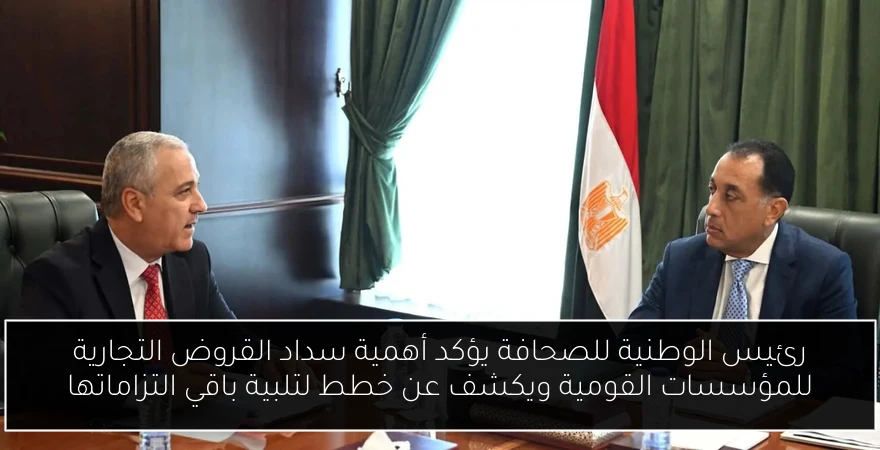 رئيس الوطنية للصحافة يؤكد أهمية سداد القروض التجارية للمؤسسات القومية ويكشف عن خطط لتلبية باقي التزاماتها