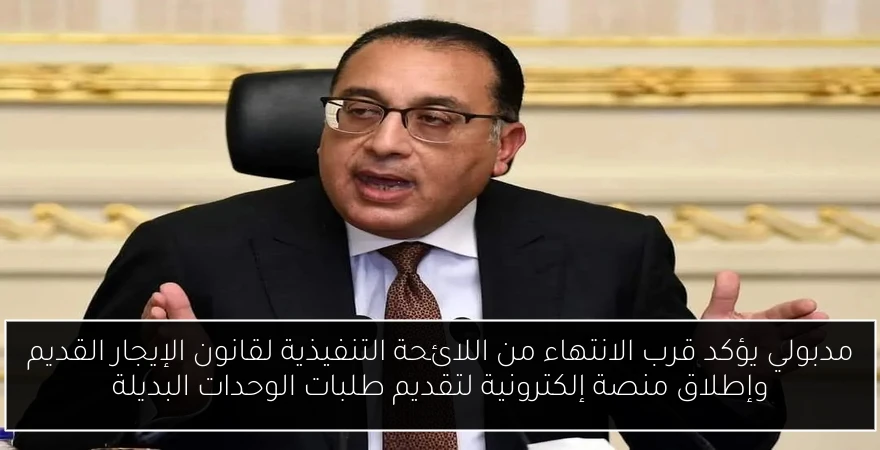 مدبولي يؤكد قرب الانتهاء من اللائحة التنفيذية لقانون الإيجار القديم وإطلاق منصة إلكترونية لتقديم طلبات الوحدات البديلة