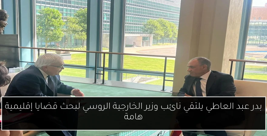 بدر عبد العاطي يلتقي نائب وزير الخارجية الروسي لبحث قضايا إقليمية هامة