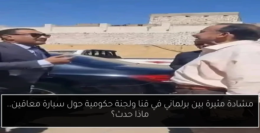 مشادة مثيرة بين برلماني في قنا ولجنة حكومية حول سيارة معاقين.. ماذا حدث؟