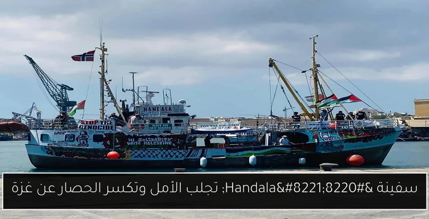سفينة “Handala” تجلب الأمل وتكسر الحصار عن غزة