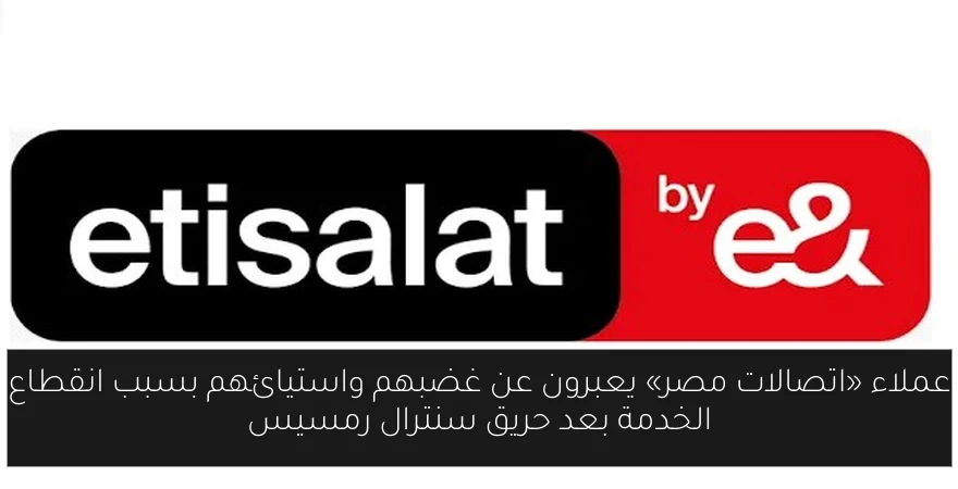 عملاء «اتصالات مصر» يعبرون عن غضبهم واستيائهم بسبب انقطاع الخدمة بعد حريق سنترال رمسيس