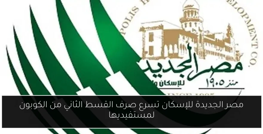 مصر الجديدة للإسكان تسرع صرف القسط الثاني من الكوبون لمستفيديها