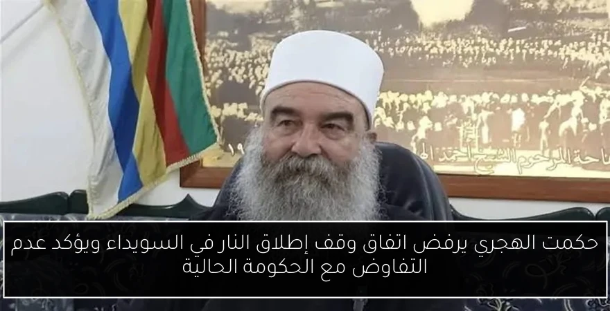 حكمت الهجري يرفض اتفاق وقف إطلاق النار في السويداء ويؤكد عدم التفاوض مع الحكومة الحالية