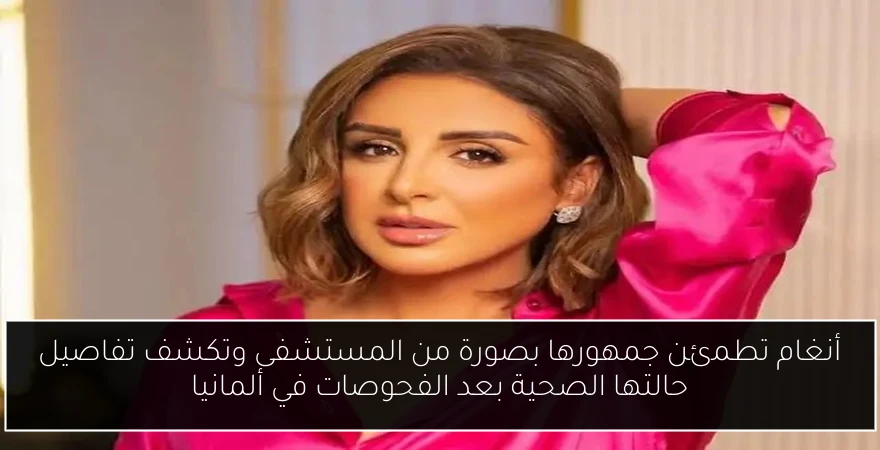 أنغام تطمئن جمهورها بصورة من المستشفى وتكشف تفاصيل حالتها الصحية بعد الفحوصات في ألمانيا