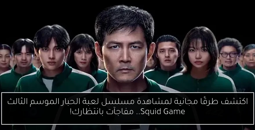 اكتشف طرقًا مجانية لمشاهدة مسلسل لعبة الحبار الموسم الثالث Squid Game.. مفاجآت بانتظارك!