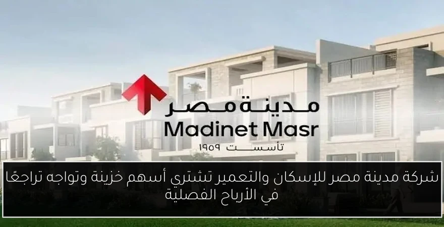 شركة مدينة مصر للإسكان والتعمير تشتري أسهم خزينة وتواجه تراجعًا في الأرباح الفصلية