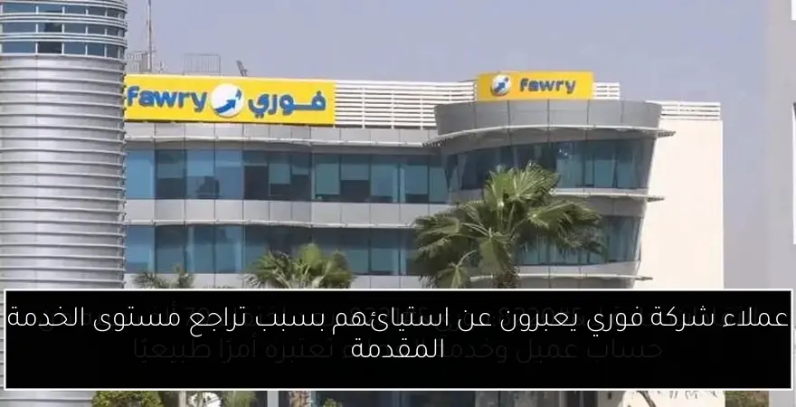 عملاء شركة فوري يعبرون عن استيائهم بسبب تراجع مستوى الخدمة المقدمة