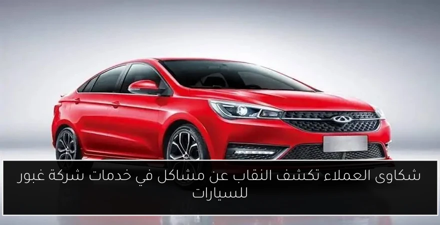 شكاوى العملاء تكشف النقاب عن مشاكل في خدمات شركة غبور للسيارات
