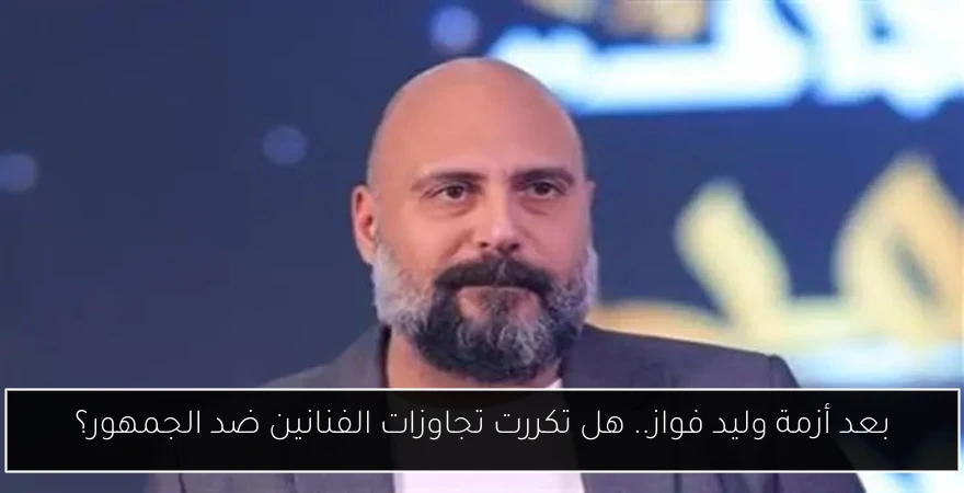 بعد أزمة وليد فواز.. هل تكررت تجاوزات الفنانين ضد الجمهور؟