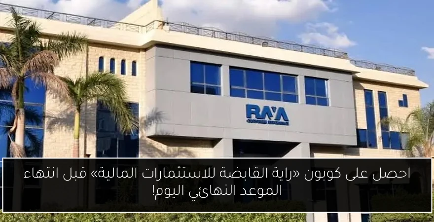 احصل على كوبون «راية القابضة للاستثمارات المالية» قبل انتهاء الموعد النهائي اليوم!