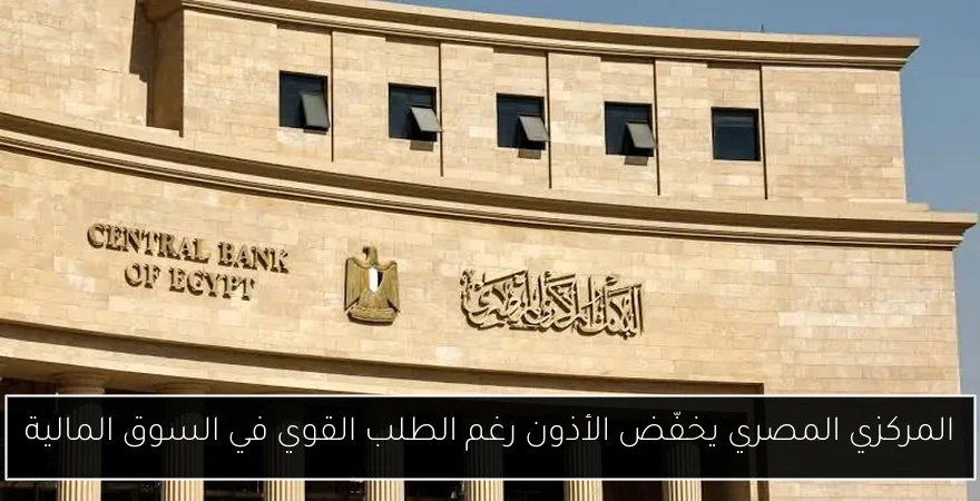 المركزي المصري يخفّض الأذون رغم الطلب القوي في السوق المالية