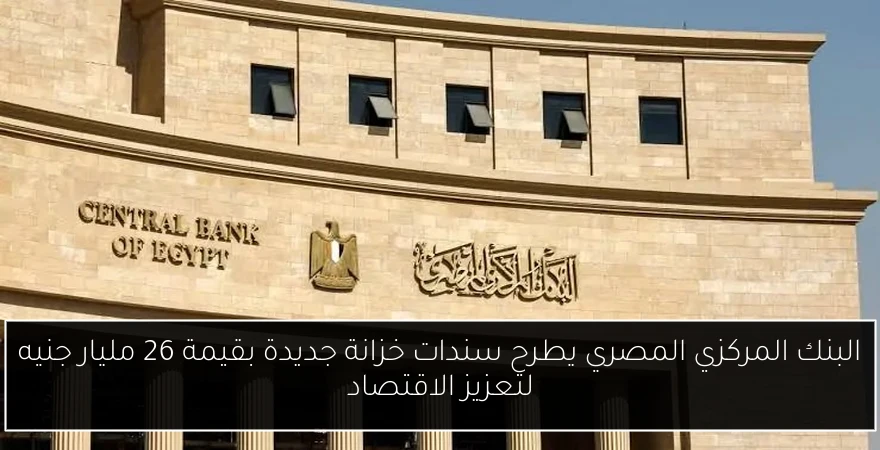 البنك المركزي المصري يطرح سندات خزانة جديدة بقيمة 26 مليار جنيه لتعزيز الاقتصاد