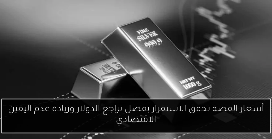 أسعار الفضة تحقق الاستقرار بفضل تراجع الدولار وزيادة عدم اليقين الاقتصادي