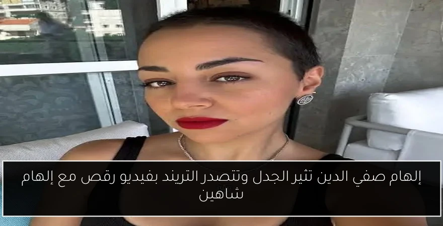إلهام صفي الدين تثير الجدل وتتصدر التريند بفيديو رقص مع إلهام شاهين