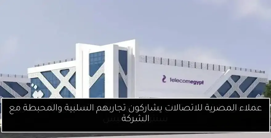 عملاء المصرية للاتصالات يشاركون تجاربهم السلبية والمحبطة مع الشركة