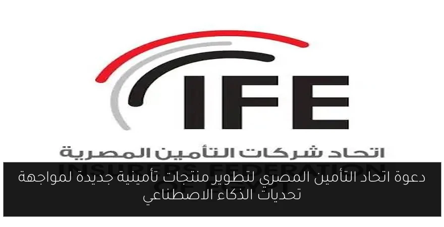 دعوة اتحاد التأمين المصري لتطوير منتجات تأمينية جديدة لمواجهة تحديات الذكاء الاصطناعي