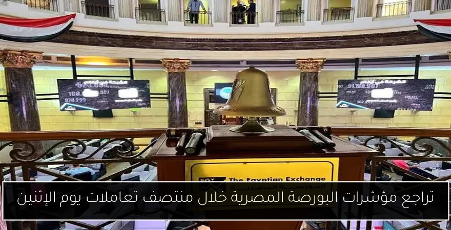 تراجع مؤشرات البورصة المصرية خلال منتصف تعاملات يوم الإثنين
