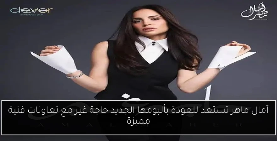 آمال ماهر تستعد للعودة بألبومها الجديد حاجة غير مع تعاونات فنية مميزة