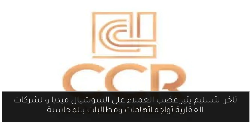 تأخر التسليم يثير غضب العملاء على السوشيال ميديا والشركات العقارية تواجه اتهامات ومطالبات بالمحاسبة