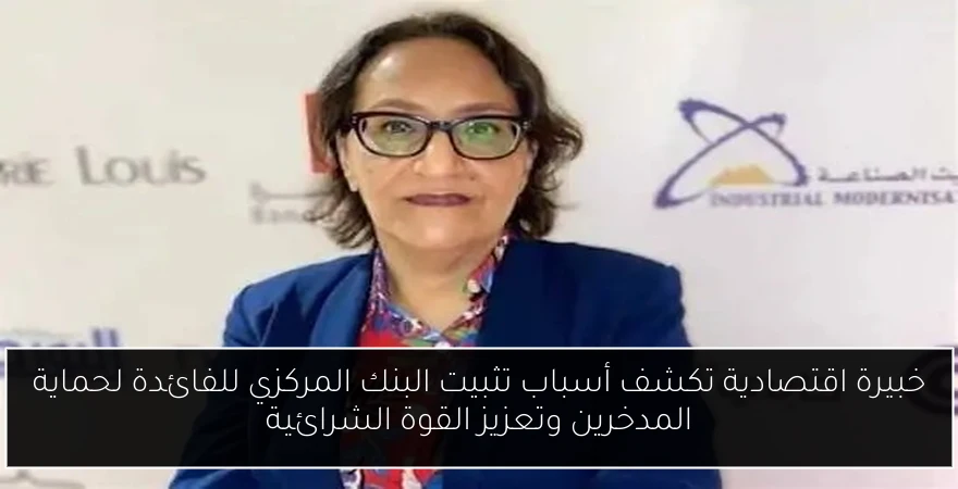خبيرة اقتصادية تكشف أسباب تثبيت البنك المركزي للفائدة لحماية المدخرين وتعزيز القوة الشرائية