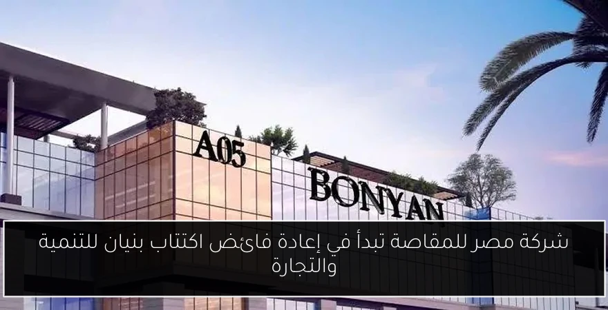 شركة مصر للمقاصة تبدأ في إعادة فائض اكتتاب بنيان للتنمية والتجارة