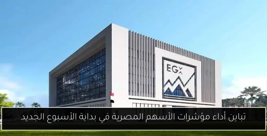 تباين أداء مؤشرات الأسهم المصرية في بداية الأسبوع الجديد