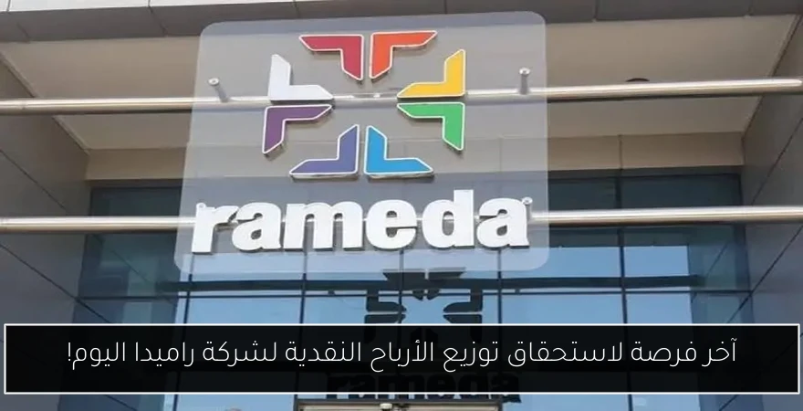 آخر فرصة لاستحقاق توزيع الأرباح النقدية لشركة راميدا اليوم!