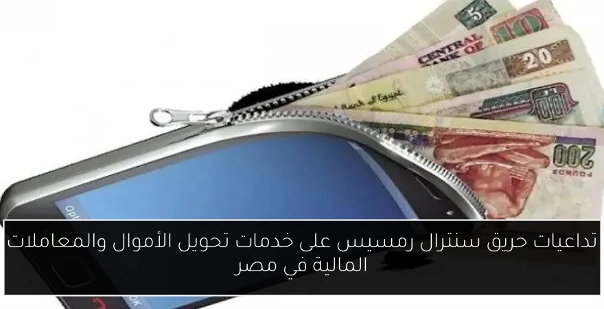 تداعيات حريق سنترال رمسيس على خدمات تحويل الأموال والمعاملات المالية في مصر