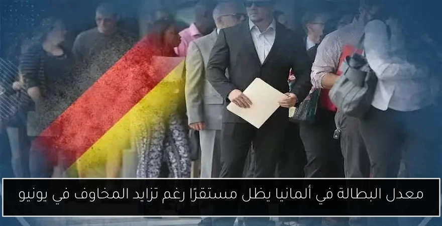 معدل البطالة في ألمانيا يظل مستقرًا رغم تزايد المخاوف في يونيو