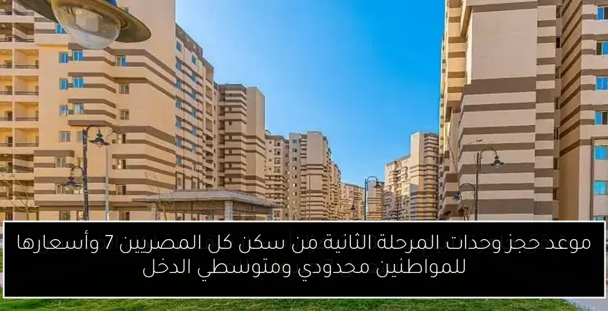 موعد حجز وحدات المرحلة الثانية من سكن كل المصريين 7 وأسعارها للمواطنين محدودي ومتوسطي الدخل