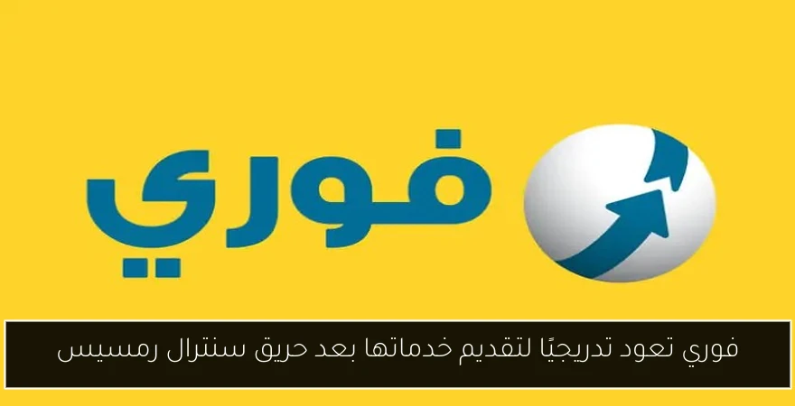 فوري تعود تدريجيًا لتقديم خدماتها بعد حريق سنترال رمسيس