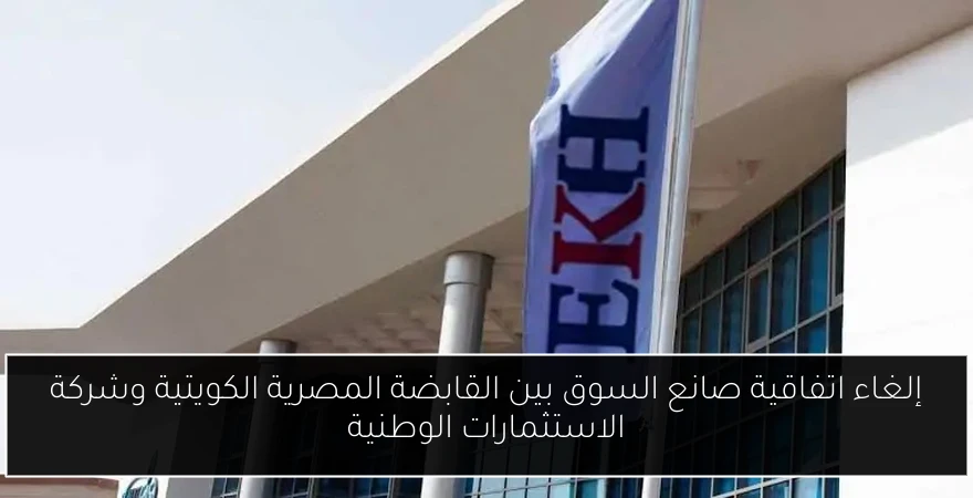 إلغاء اتفاقية صانع السوق بين القابضة المصرية الكويتية وشركة الاستثمارات الوطنية