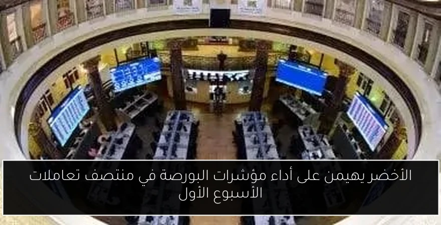 الأخضر يهيمن على أداء مؤشرات البورصة في منتصف تعاملات الأسبوع الأول