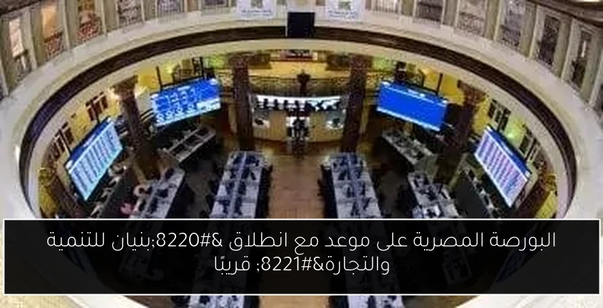 البورصة المصرية على موعد مع انطلاق “بنيان للتنمية والتجارة” قريبًا