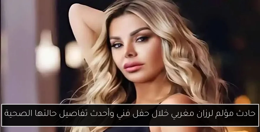 حادث مؤلم لرزان مغربي خلال حفل فني وأحدث تفاصيل حالتها الصحية